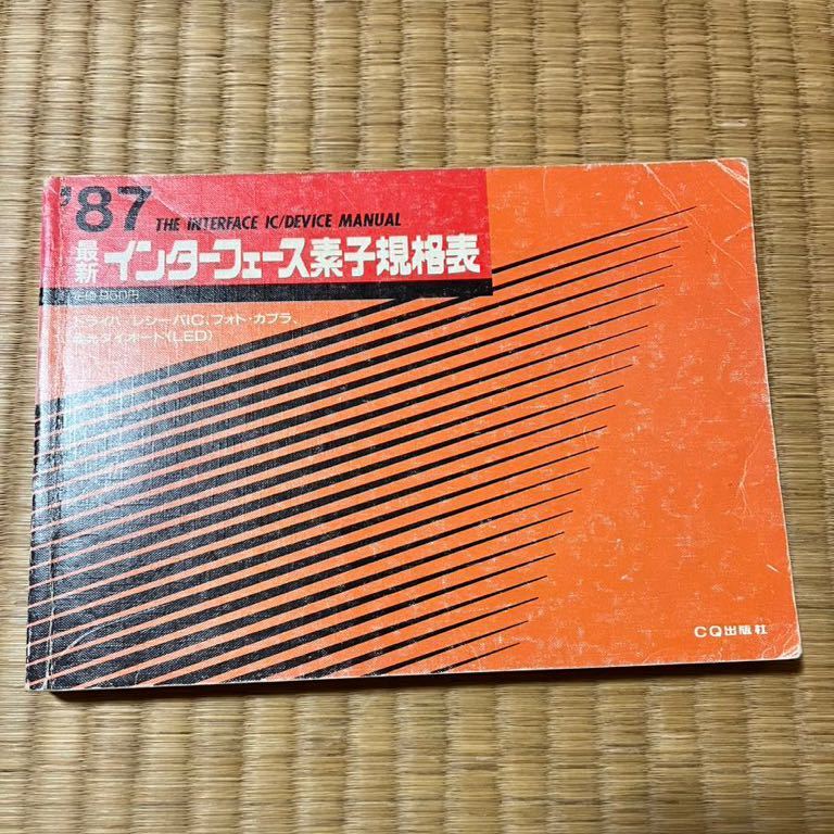 最新インターフェース素子規格表　１９８７年版／ＣＱ出版社_画像1