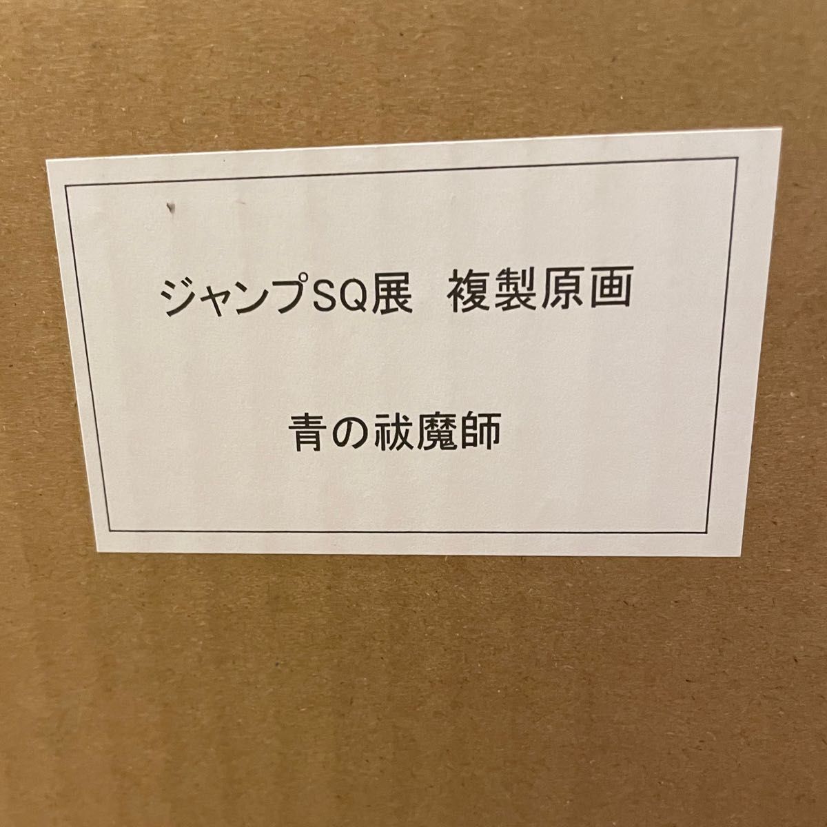 青の祓魔師 額装高精細デジタルカラー 複製原画|Yahoo!フリマ 青の祓魔師 額装高精細デジタルカラー 複製原画|Yahoo!フリマ