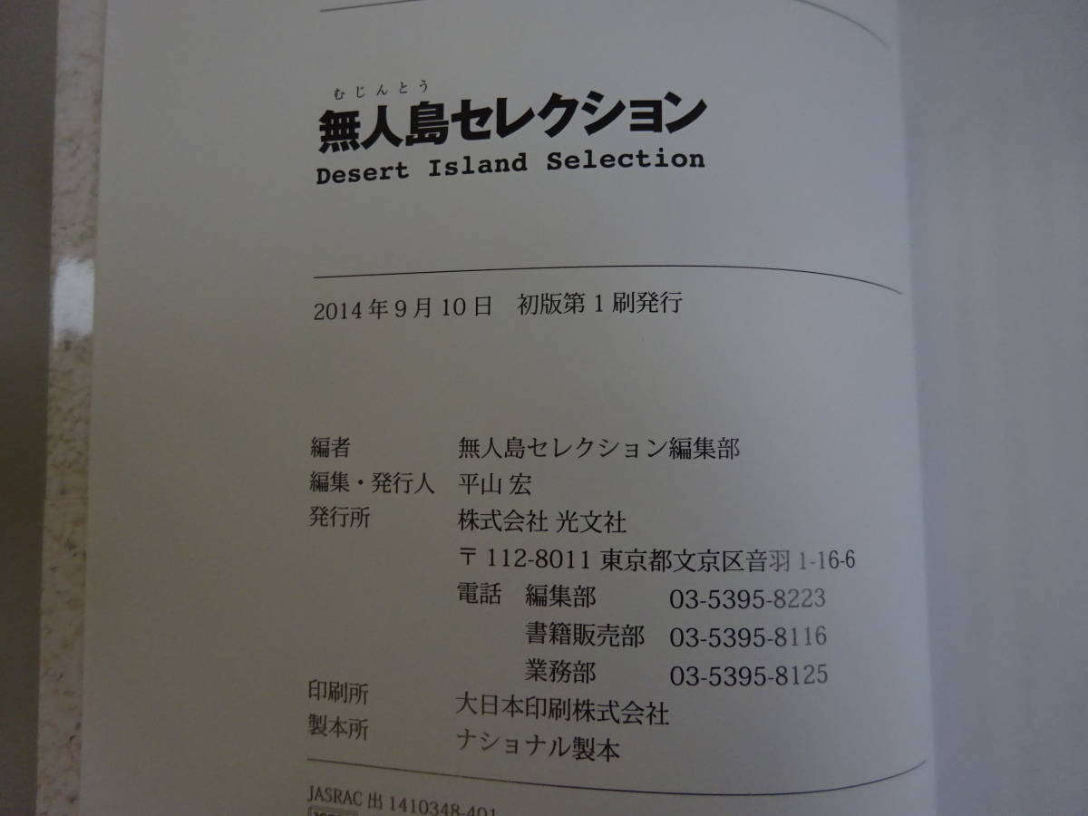 Y0Dω 初版本『無人島セレクション』Desert Island Selection　光文社　2014年_画像8