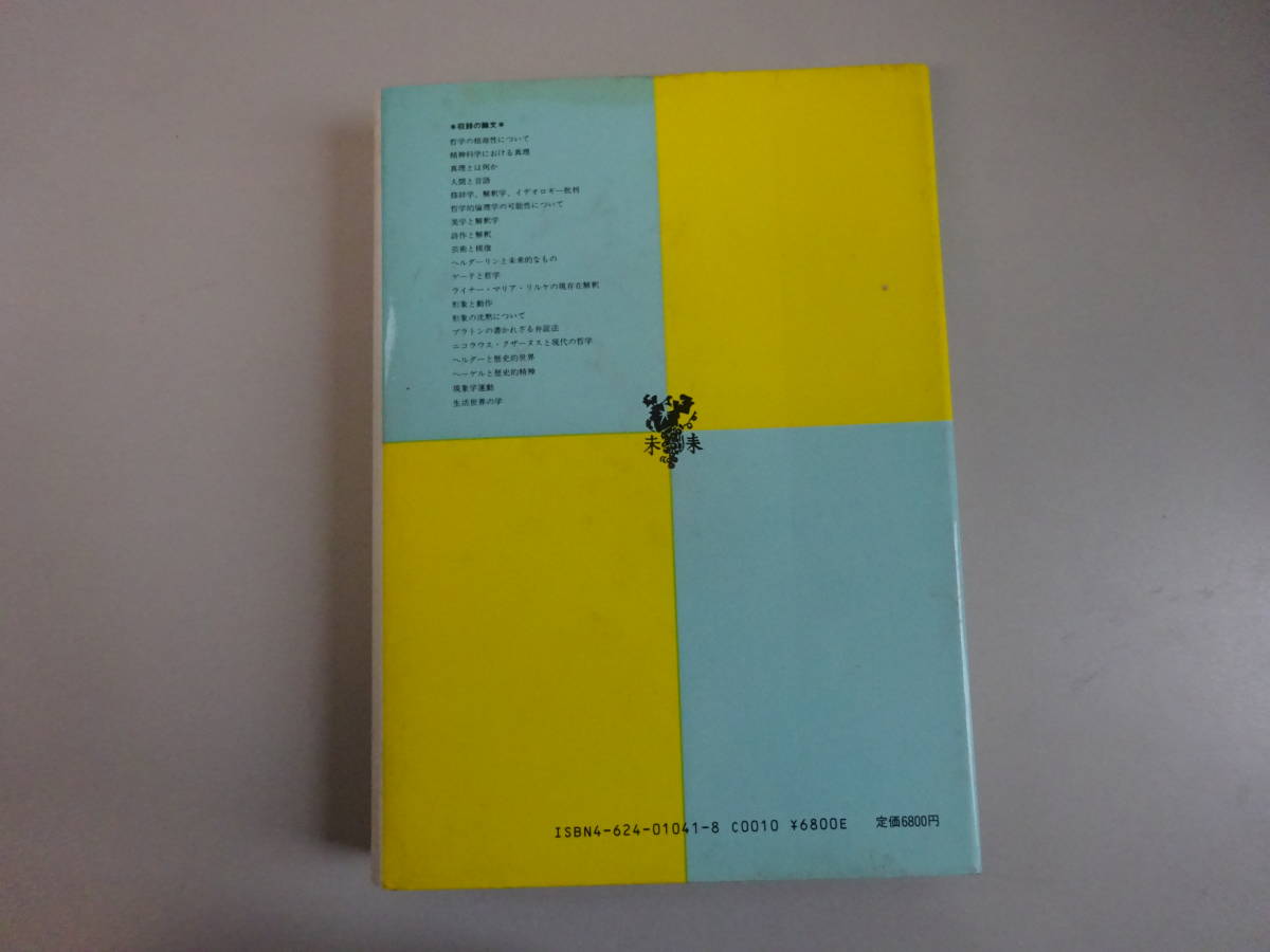 Y3Dω　哲学・芸術・言語　心理と方法のための小論集　ハンス・ゲオルク・ガダマー　斎藤博　近藤重明　玉井治　未来社　1988年 発行_画像2