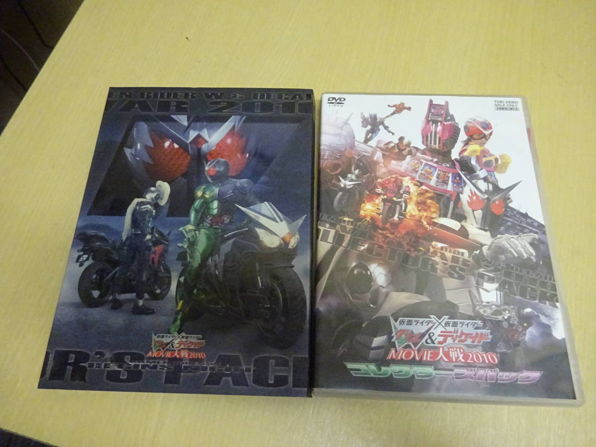 Y0Bω DVD 仮面ライダー × 仮面ライダー Ｗ ダブル ＆ ディケイド MOVIE大戦2010 コレクターズパックの画像1