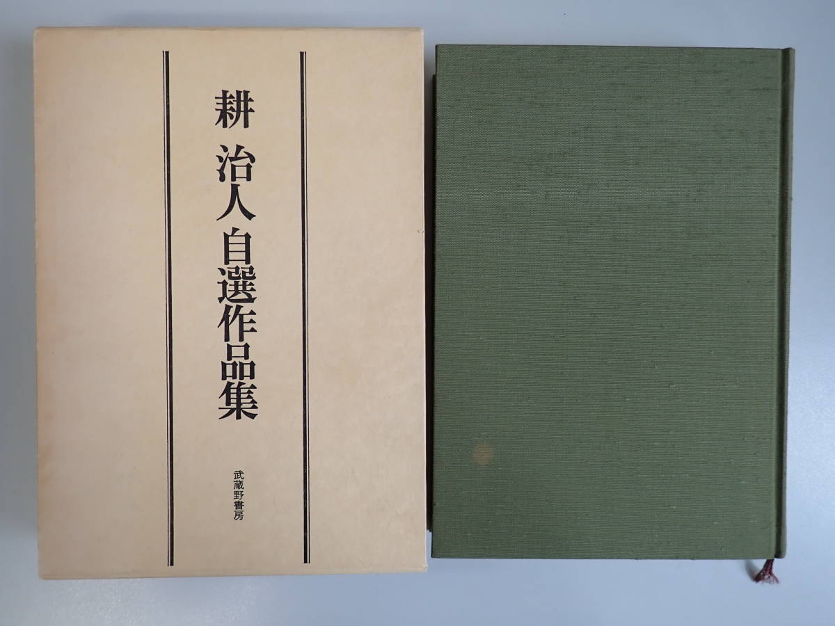 Y1EΦ 初版本 限定発行部数1200部 函付き【耕治人 自選作品集】1983年 武蔵野書房 結婚 別れ話 指紋 監房 どくだみ 詩人_画像1