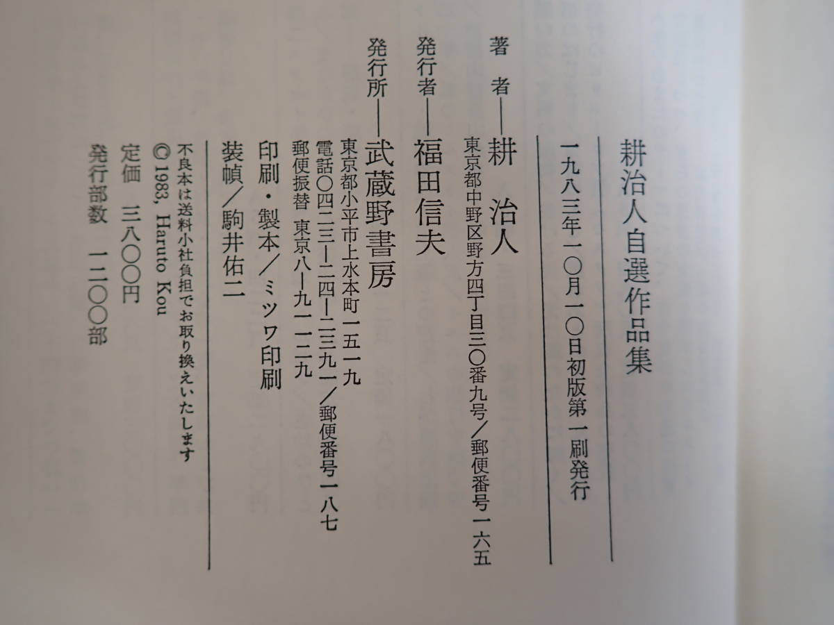 Y1EΦ 初版本 限定発行部数1200部 函付き【耕治人 自選作品集】1983年 武蔵野書房 結婚 別れ話 指紋 監房 どくだみ 詩人_画像7