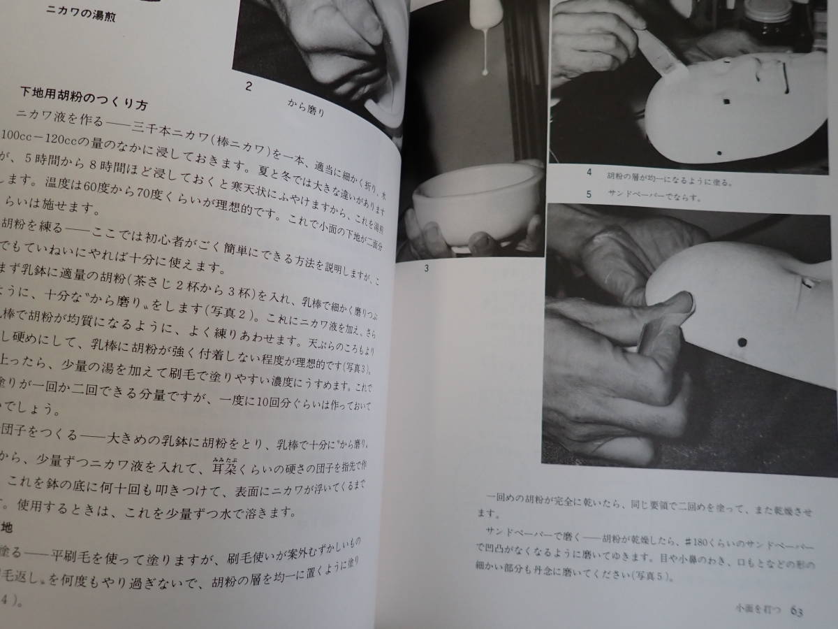 Y3BΦ【面打ち入門 彫刻から彩色まで】伊藤通彦/著 日賀出版社 1990年6刷発行_画像9