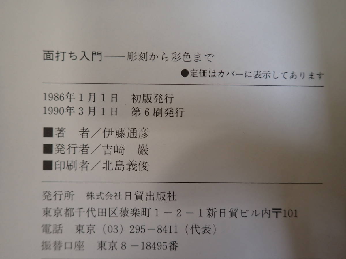 Y3BΦ【面打ち入門 彫刻から彩色まで】伊藤通彦/著 日賀出版社 1990年6刷発行_画像7