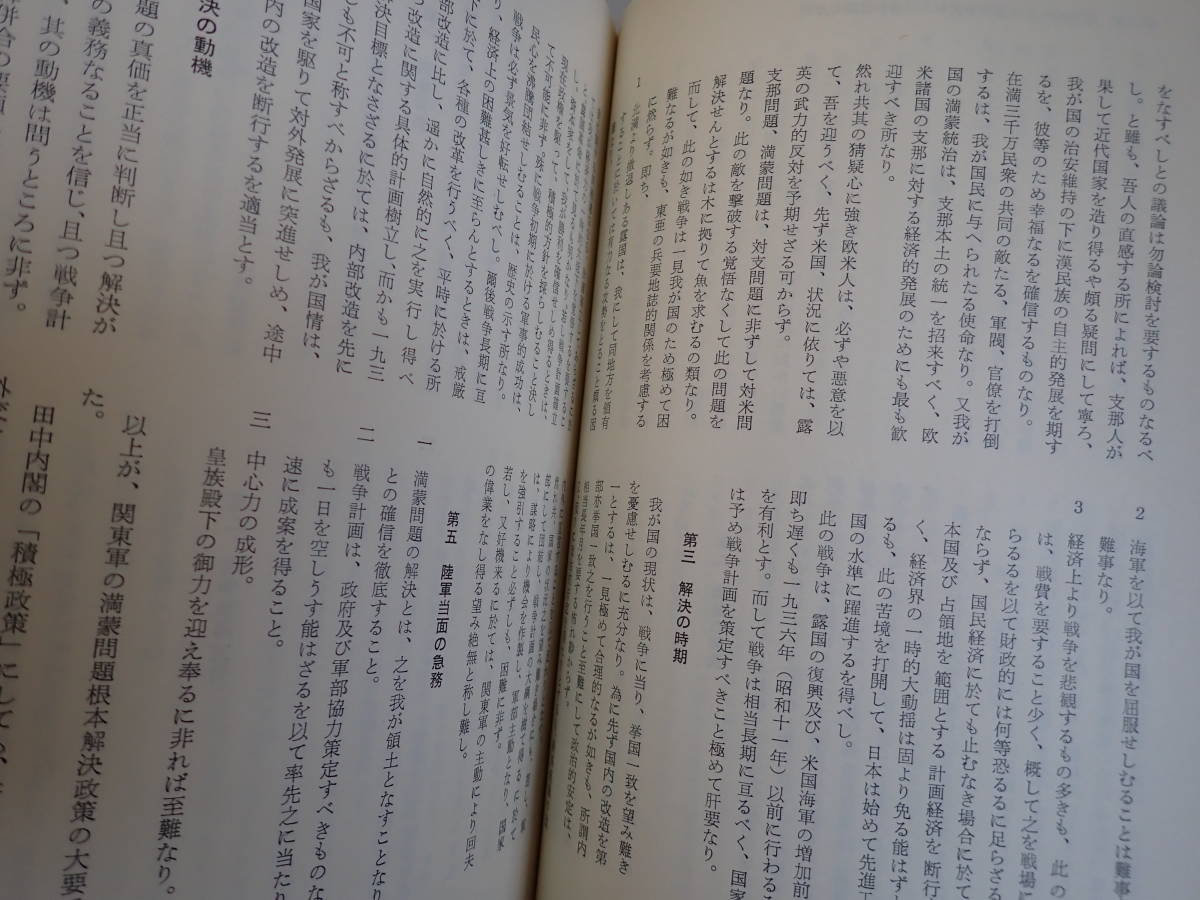 Y5BΦ 初版本 昭和50年【満州建国】満州事変正史 山口重次/著 行政通信社 函 箱付き 古書 古本_画像8