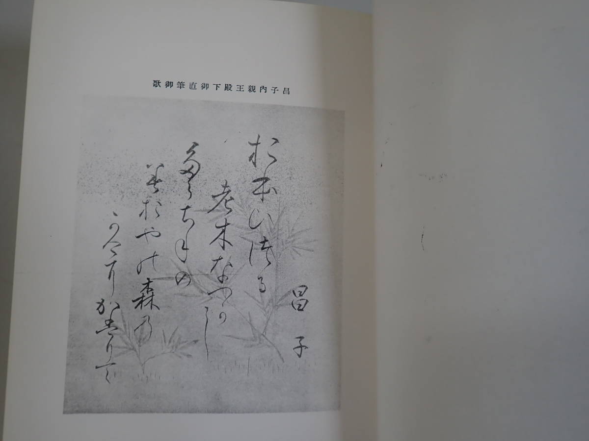 Y6BΦ 初版？昭和45年【明治聖上と臣高行 明治百年史叢書 第149巻】津田茂麿/著 原書房 古書 古本 函 箱付き_画像8