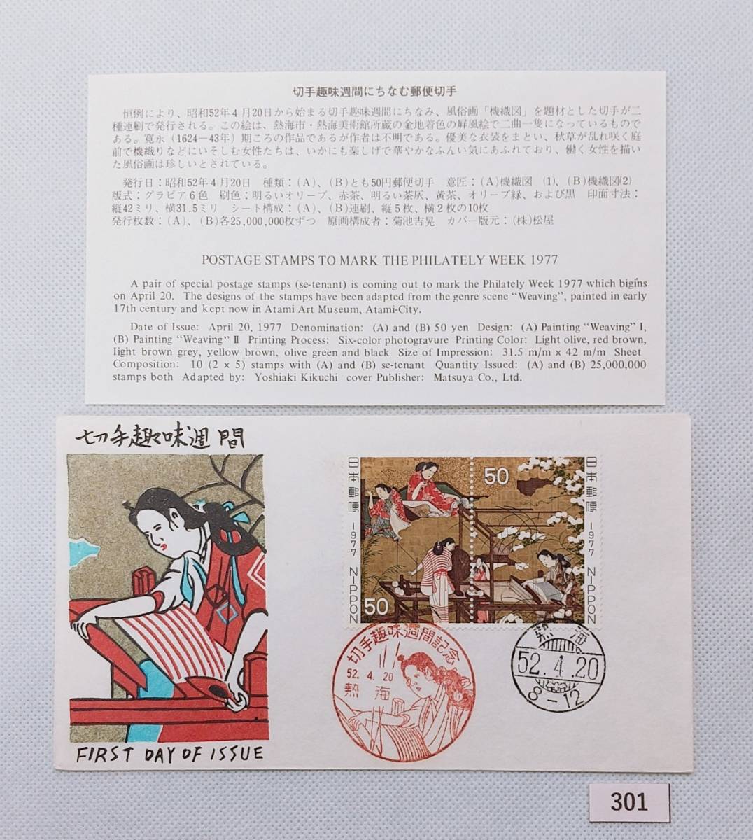FDC/ア/切手趣味週間/はたおり/初日印/熱海記念印/熱海ハト印/松屋木版