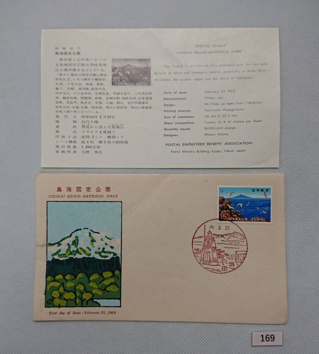 FDC/ア/国定公園/鳥海/初日印/酒田風景印/郵政弘済会/解説書有り/1969年2月25日/初日カバー №169_画像1