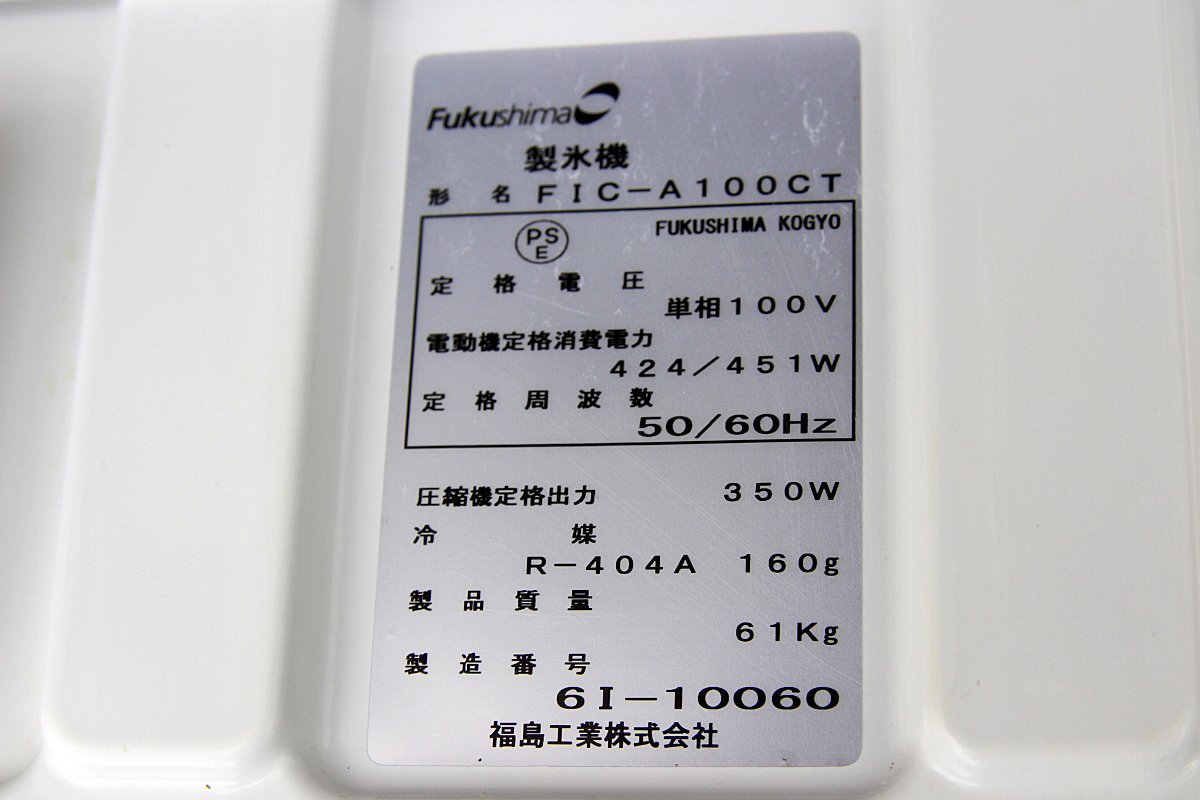 美品!16年製 フクシマガリレイ チップアイス 製氷機 アンダー 美品!16年製 フクシマガリレイ チップアイス 製氷機 アンダー