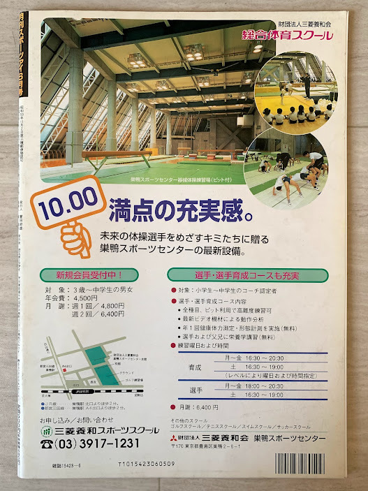 スポーツアイ 1996.6 千葉すず 山尾朱子 山田海蜂 藤野朱美 大塚裕子 菅原リサ 本田武史 岩崎恭子 水泳 シンクロ 体操 新体操_画像4