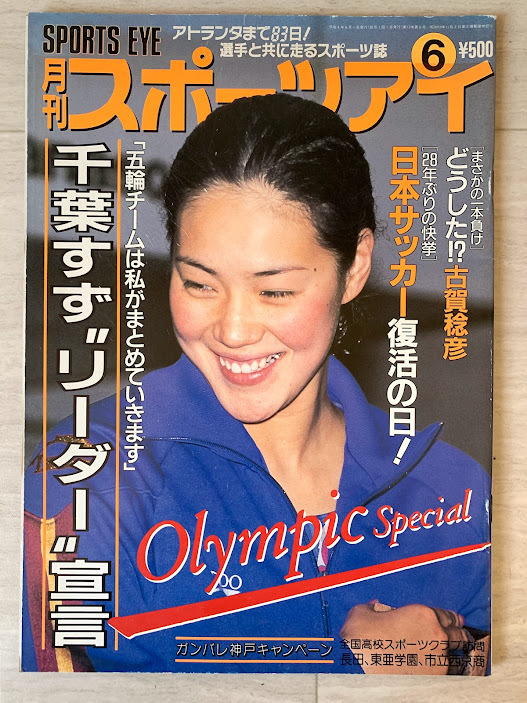 スポーツアイ 1996.6 千葉すず 山尾朱子 山田海蜂 藤野朱美 大塚裕子 菅原リサ 本田武史 岩崎恭子 水泳 シンクロ 体操 新体操_画像1