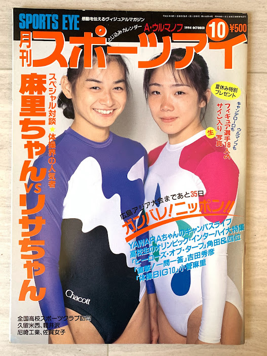 スポーツアイ 1994.10 小菅麻里 菅原リサ 奥野史子 立花美哉 益子直美 体操 新体操 フィギュアスケート シンクロ_画像1