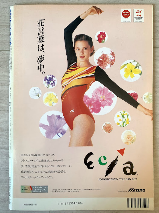 スポーツアイ 1994.9 小菅麻里 菅原リサ 川本ゆかり 山田海蜂 山尾朱子 二関亜由美 宮崎加弥子 田原睦子 タチアナ 体操 新体操_画像4