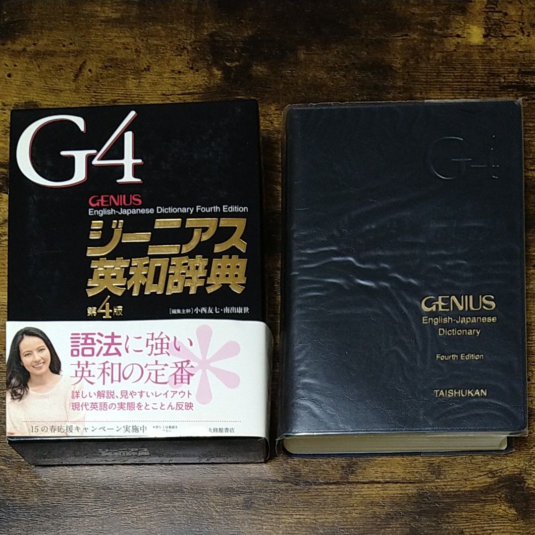 ジーニアス英和辞典 第4版 - 参考書