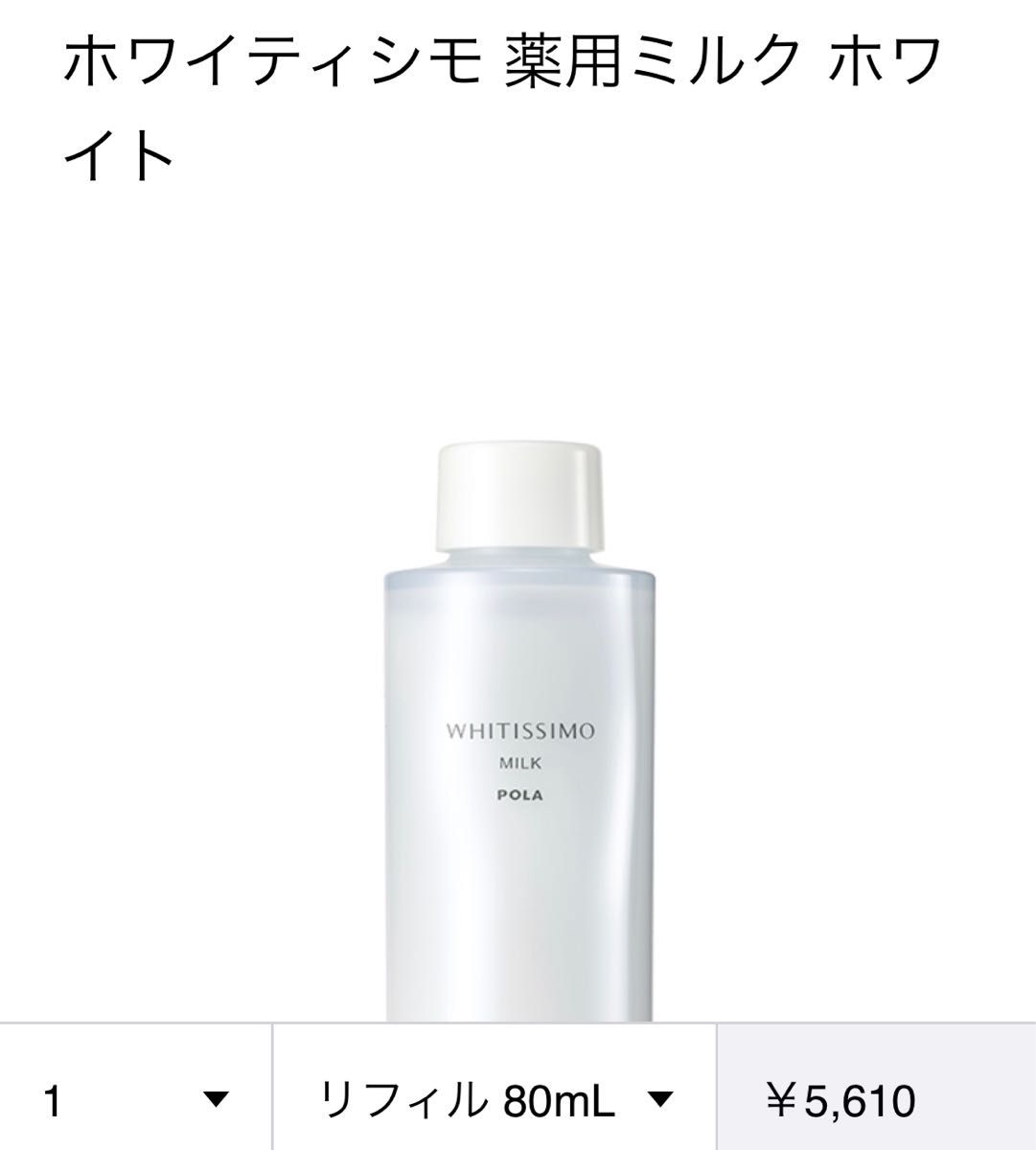 POLA ポーラ　ホワイティシモ 薬用ミルク ホワイト　リフィル　80ml ※新品未使用