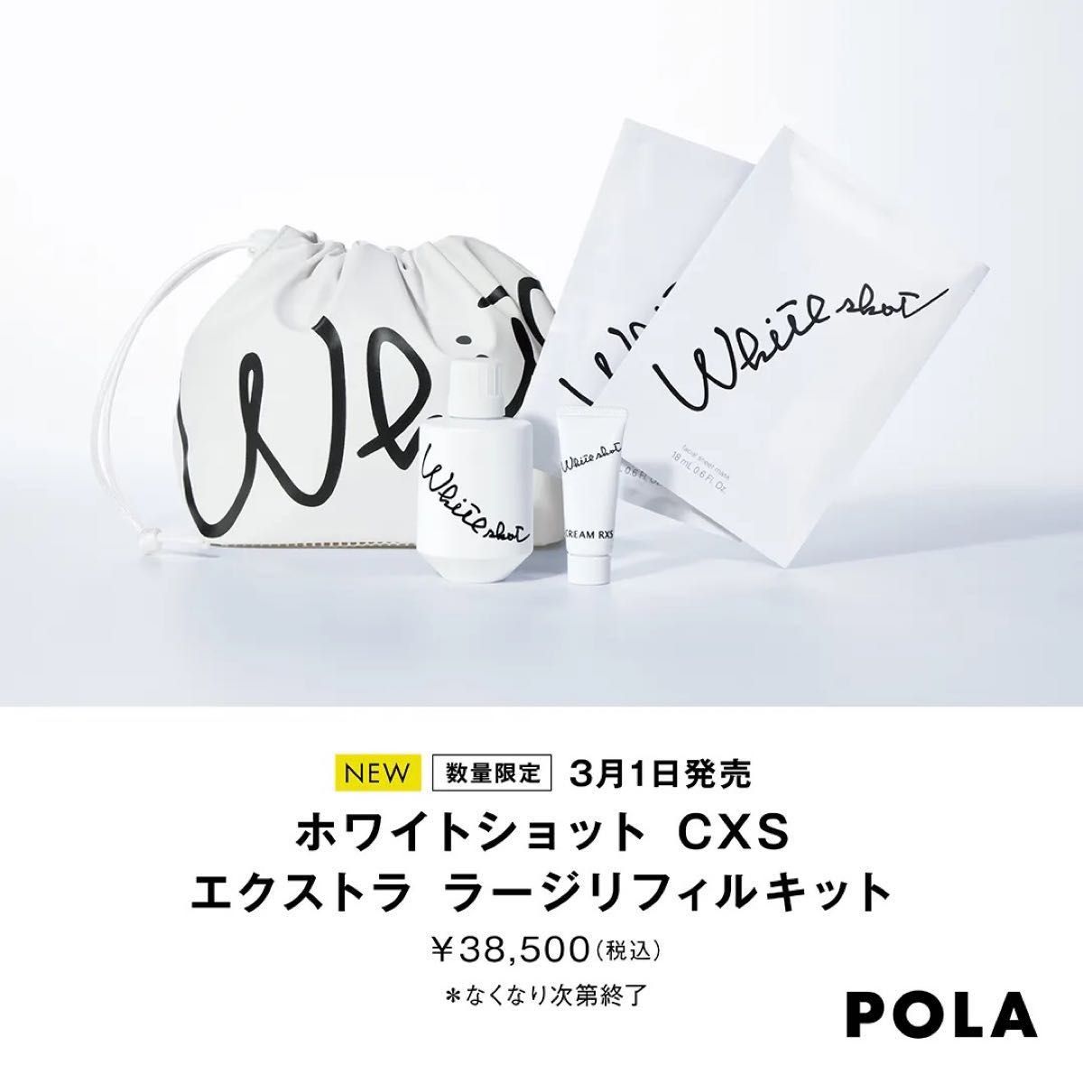 POLAポーラNEW・限定【ホワイトショット CXS エクストラ ラージリフィルキット】2023年3月1日発売　※新品・未使用