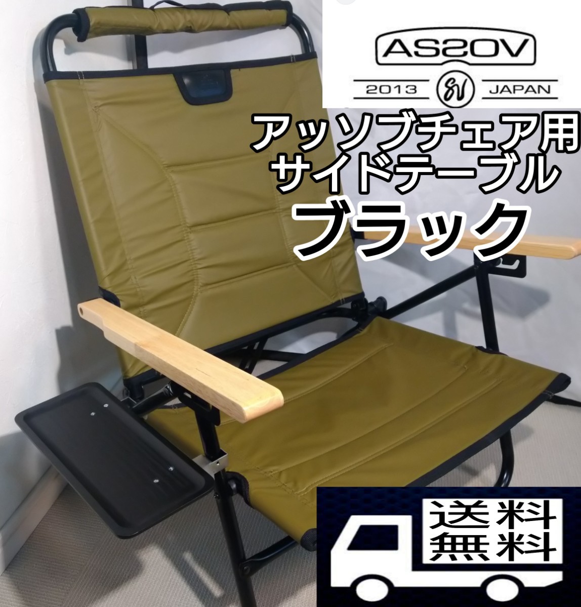 AS2OV アッソブ チェア用サイドテーブル ブラック (限定品 AS2OV アッソブ チェア用サイドテーブル ブラック (限定品