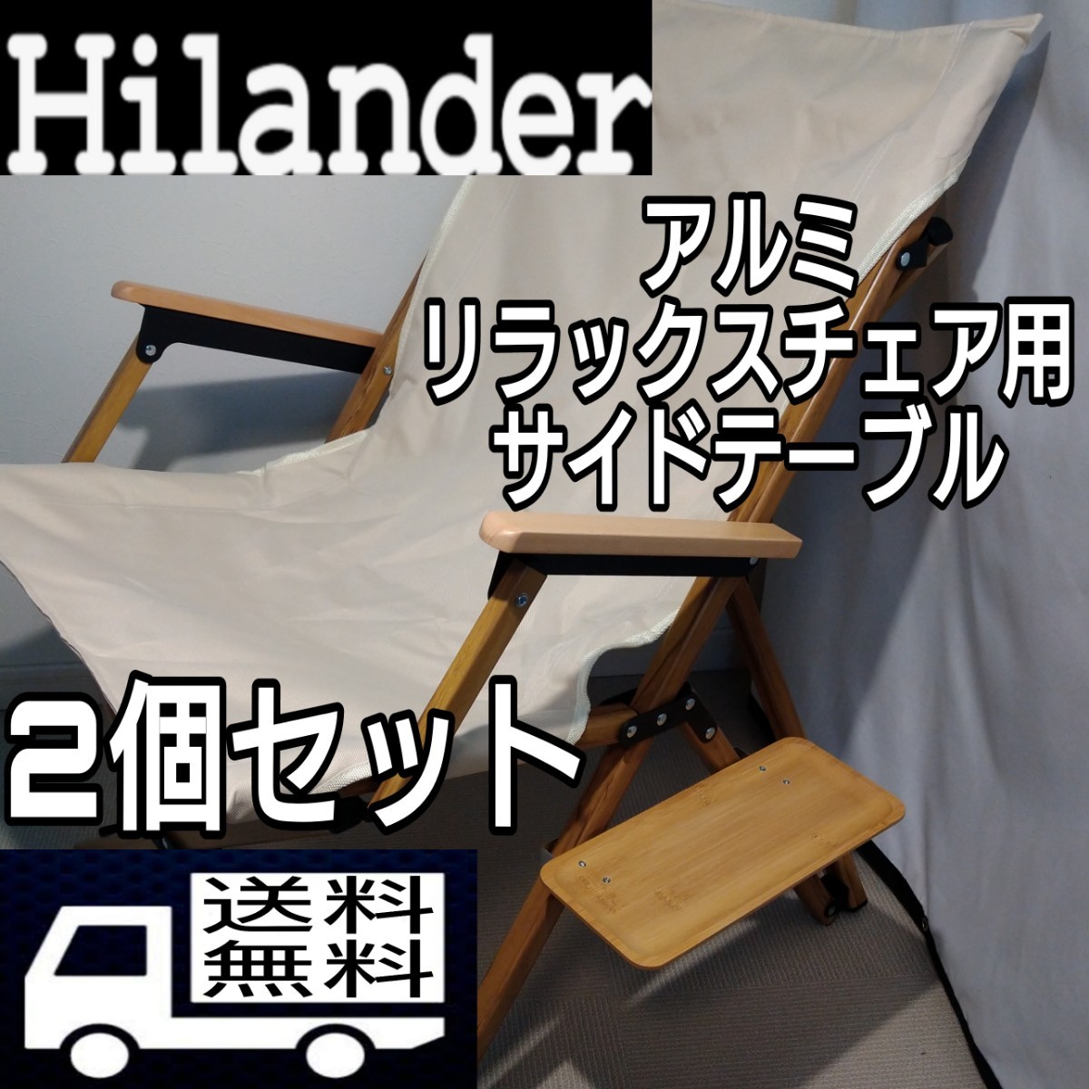 Hilander(ハイランダー) アルミリラックスチェア用 サイドテーブル