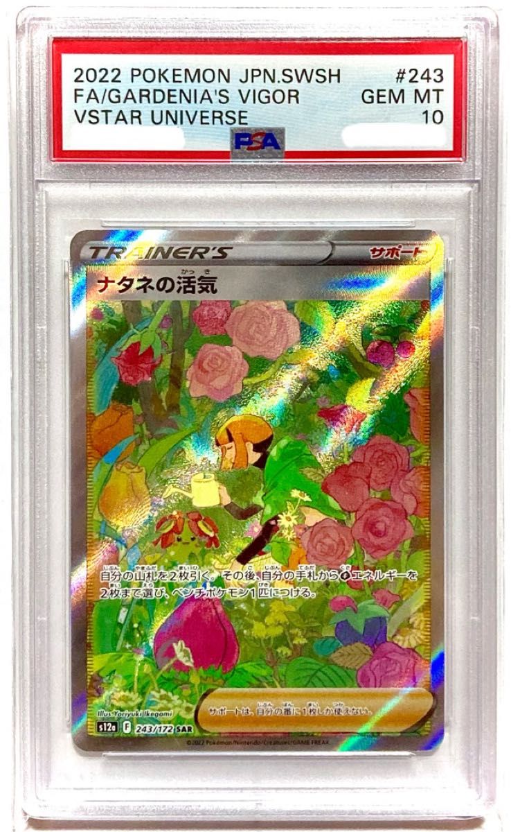 最大92%オフ! ポケモンカード ナタネの活気 243 172 SAR PSA10
