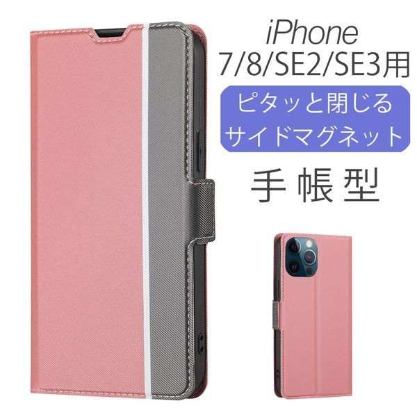 iPhone 7/8/SE2/SE3用 スマホケース 新品 手帳型 レザー アイフォン カード収納 携帯 ケース TPU 無地 ピンク 7 8 SE2 SE3_画像1