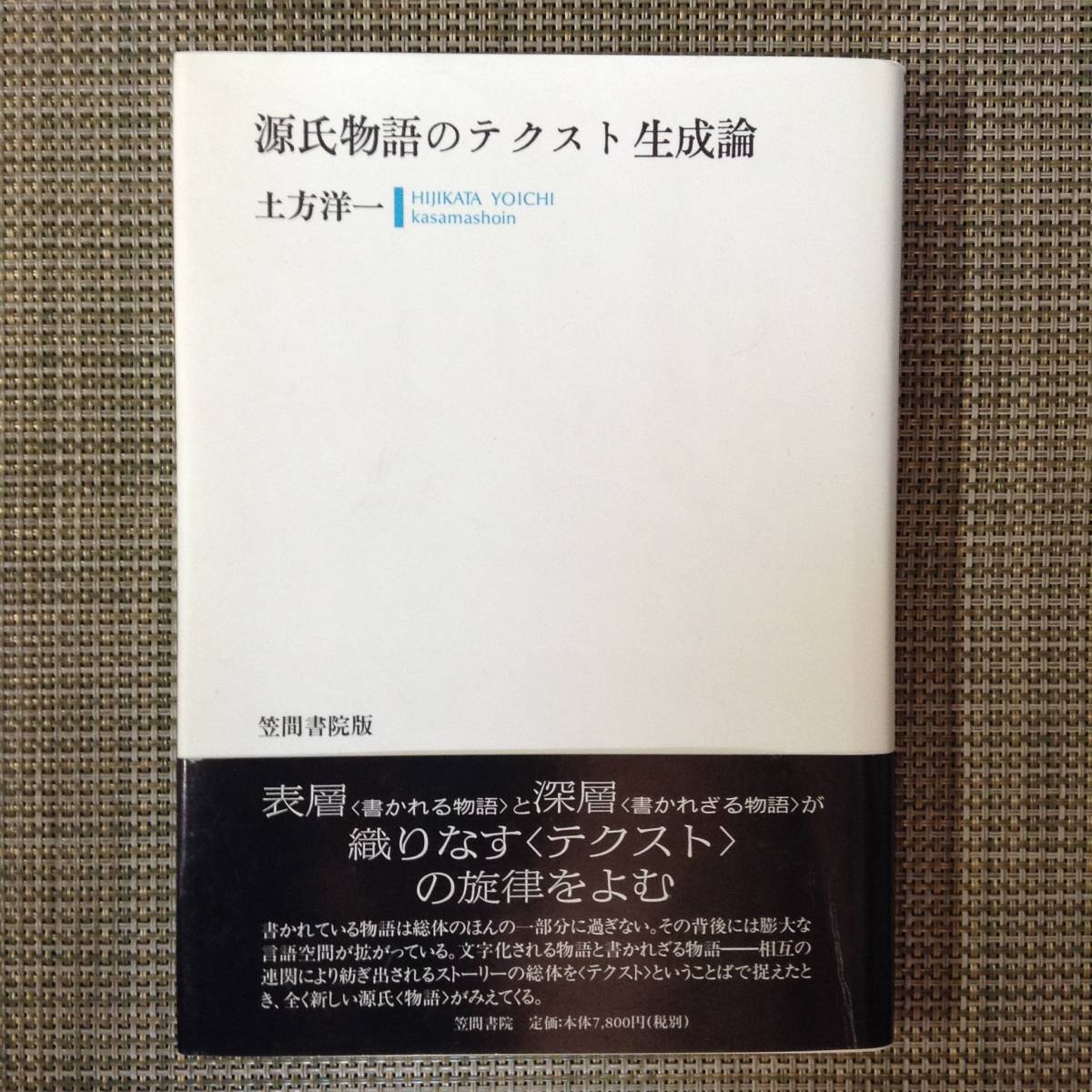 源氏物語のテクスト生成論 　　著者：土方洋一 　 発行所 ：笠間書院 発行年月日 ： 2000年6月6日 初版第１刷_画像1