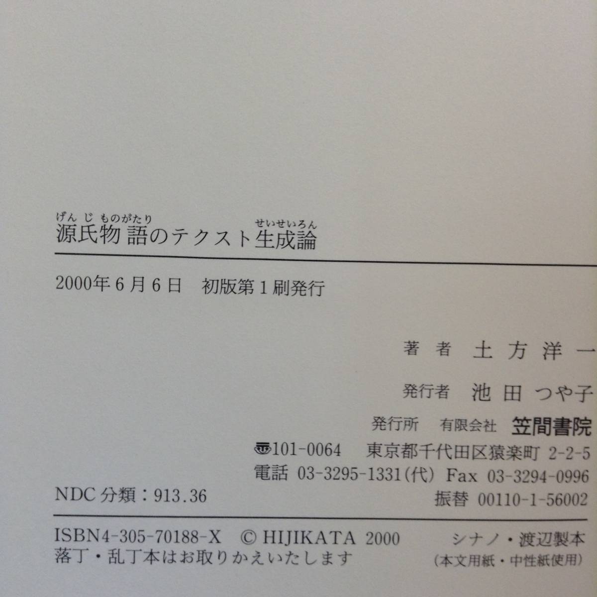 源氏物語のテクスト生成論 　　著者：土方洋一 　 発行所 ：笠間書院 発行年月日 ： 2000年6月6日 初版第１刷_画像3