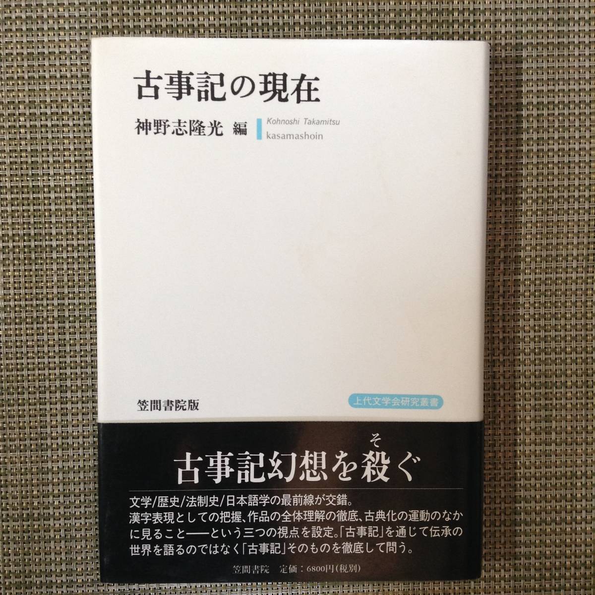 上代文学会研究叢書　古事記の現在　　　編者： 神野志隆光　　発行所 ：笠間書院　　発行年月日 ： 平成11年10月30日 初版第１刷_画像1