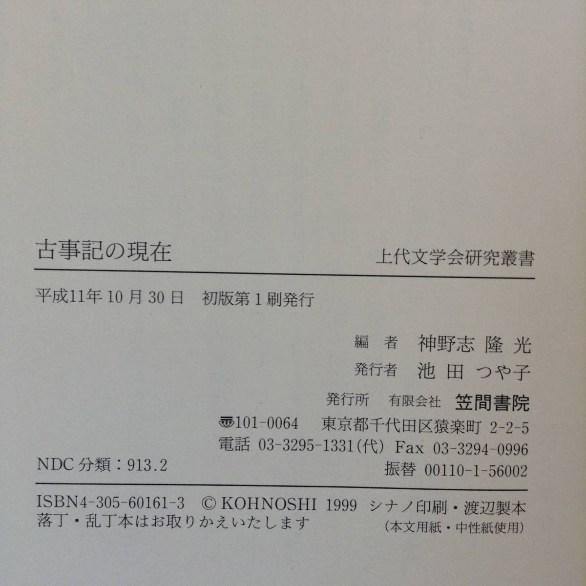 上代文学会研究叢書　古事記の現在　　　編者： 神野志隆光　　発行所 ：笠間書院　　発行年月日 ： 平成11年10月30日 初版第１刷_画像2