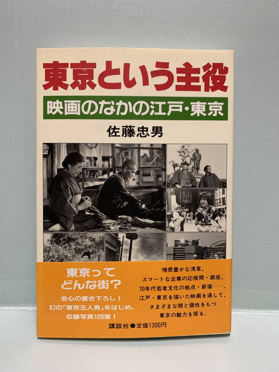 東京という主役　映画のなかの江戸・東京　　　著：佐藤忠男　　　発行：講談社_画像1