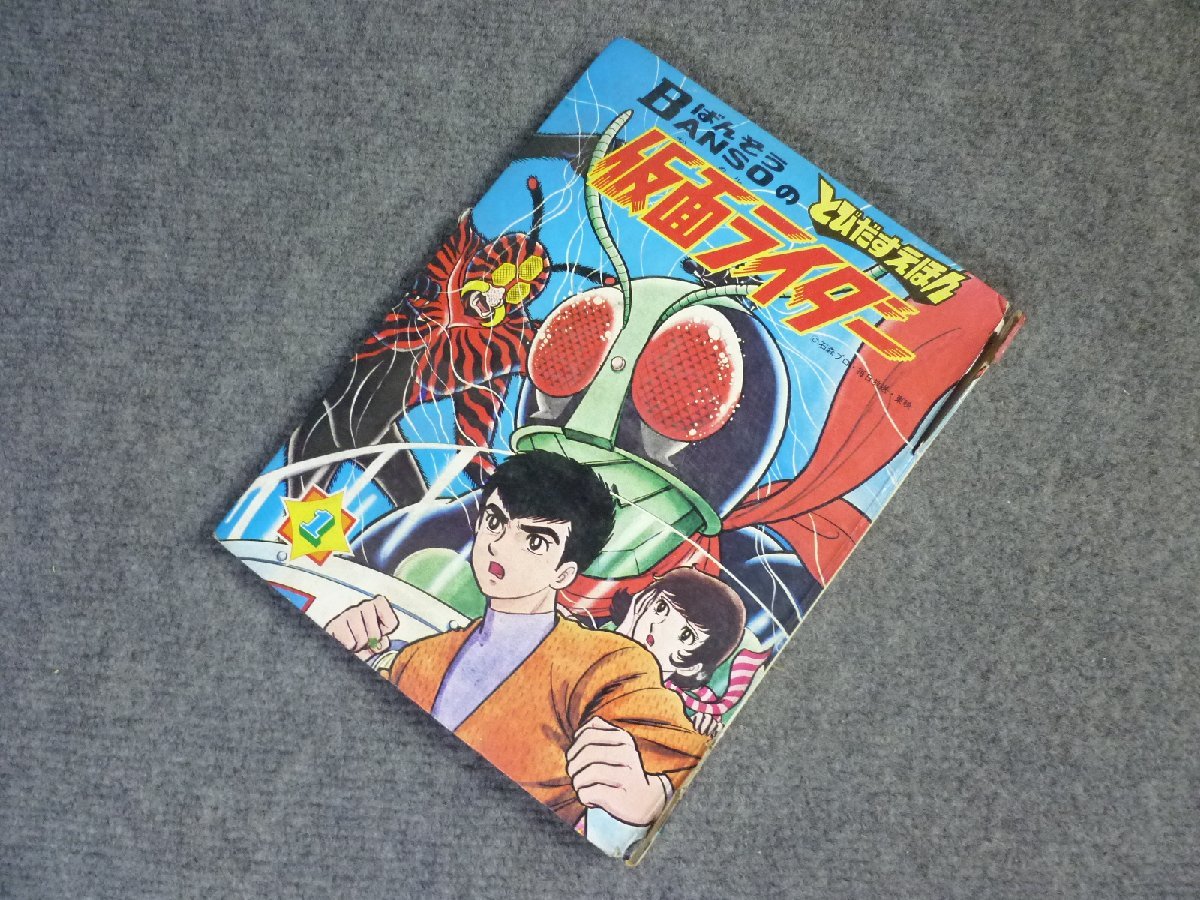 △ BANSO 万創 ばんそうのとびだすえほん 仮面ライダー 1 昭和46年