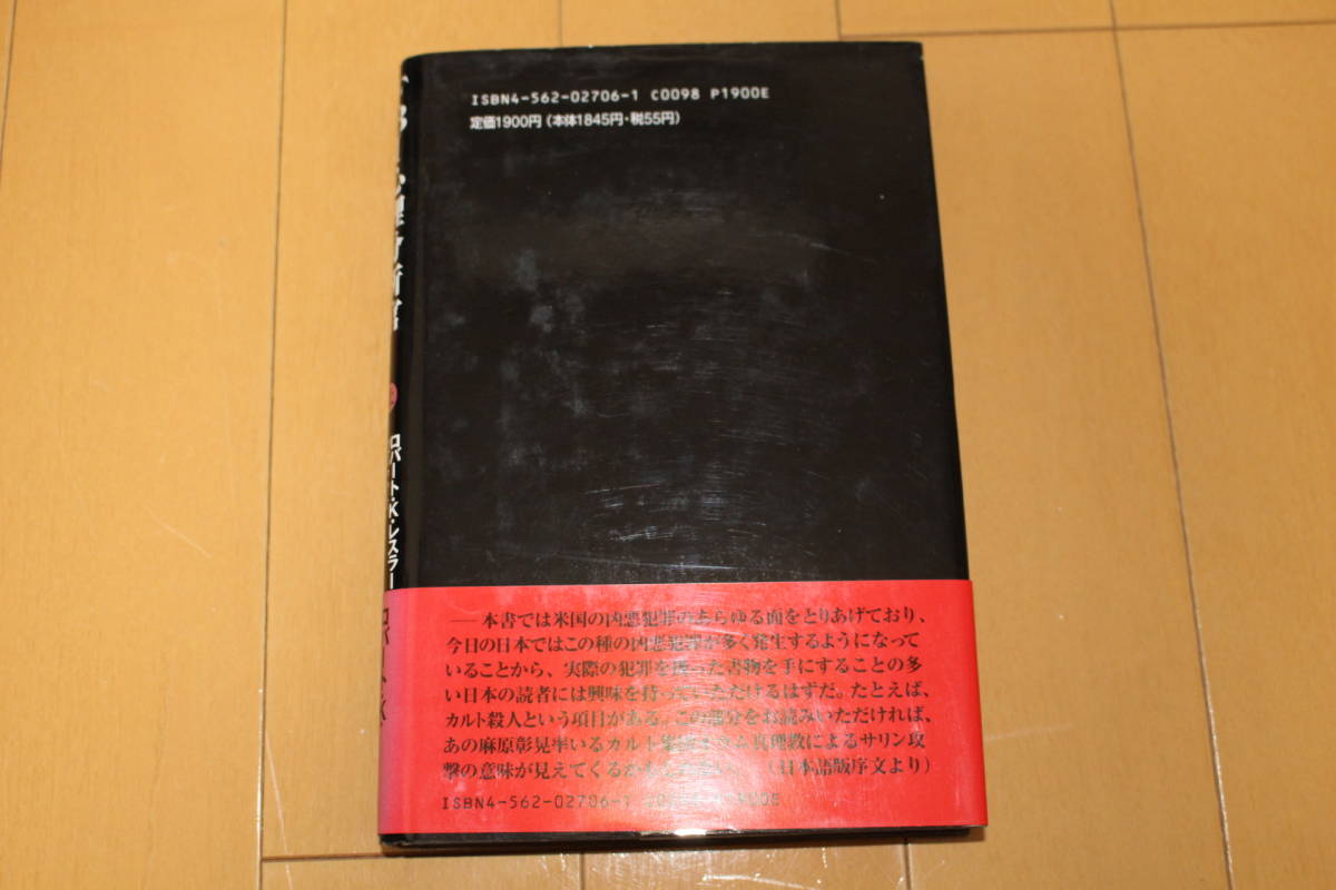 ☆即決 帯付 第1刷 ＦＢＩ心理分析官凶悪犯罪捜査マニュアル(上) ロバート・Ｋ．レスラー 1995年10月_画像3