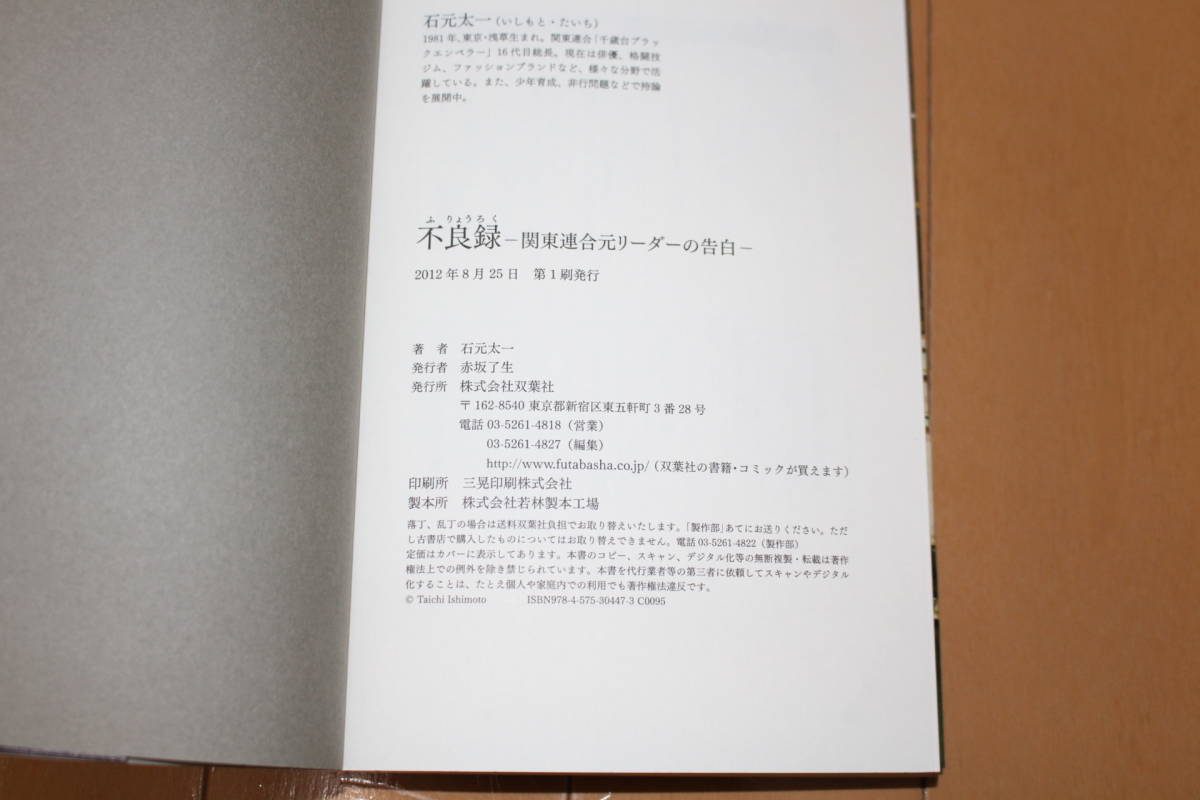 ☆即決 初版帯付 不良録 関東連合元リーダーの告白 石元太一_画像3