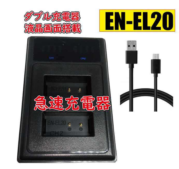 【送料無(wú)料】バッテリー2個(gè)同時(shí)充電可 ニコン Nikon EN-EL20 EN-EL20a EN-EL22 J2 Micro USB付き AC充電対応 シガライター充電対応 互換品