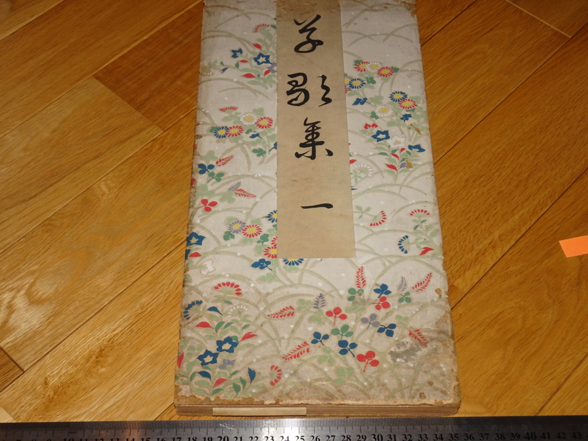 Rarebookkyoto 2F-A70 草歌集 第一冊 飯田始晃 木版本 刷物 芸艸堂 1939年頃 名人 名作 名品