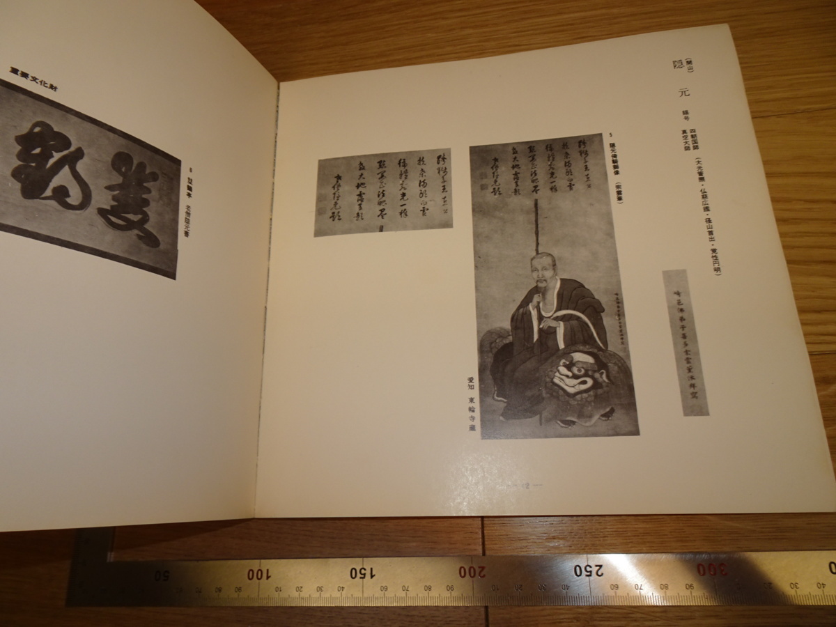 Rarebookkyoto 2F-B91 黄檗遺墨展覧会目録 黄海黄檗 1971年頃 名人
