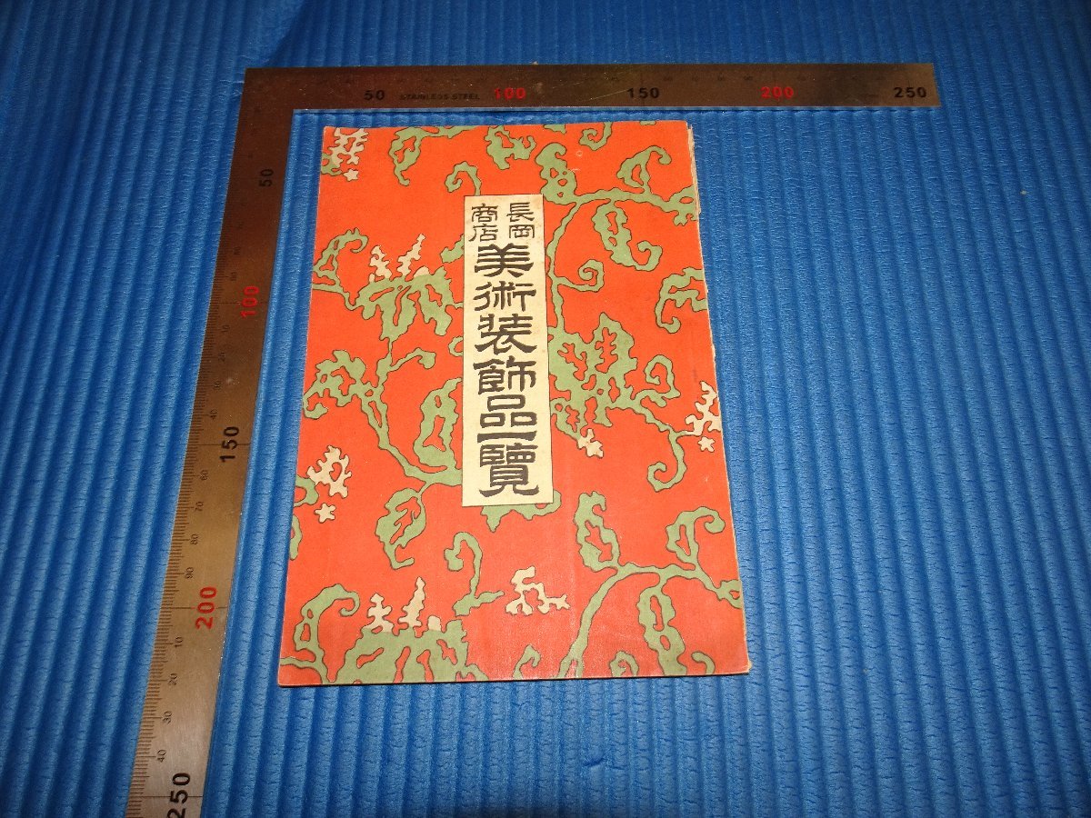 NEW低価 ヤフオク!   Rarebookkyoto F1B 長岡商店ー美術装飾品一