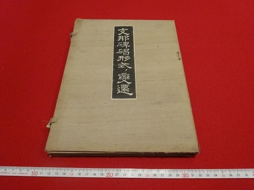 Rarebookkyoto 支那碑碣形式變遷 1935年 座右寳刊行會