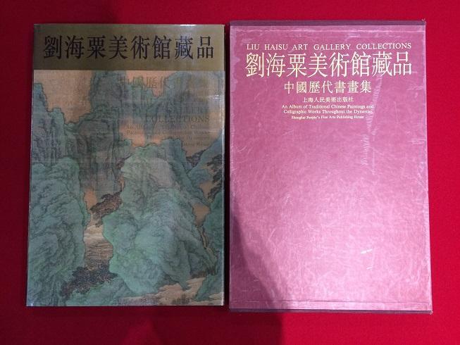 Rarebookkyoto　Q2　劉海粟美術館藏品　中國歴代書畫集　上海人民美術出版社　1996年3月