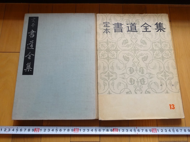Rarebookkyoto 『定本書道全集』第10巻・第13巻(2冊セット) 1956年