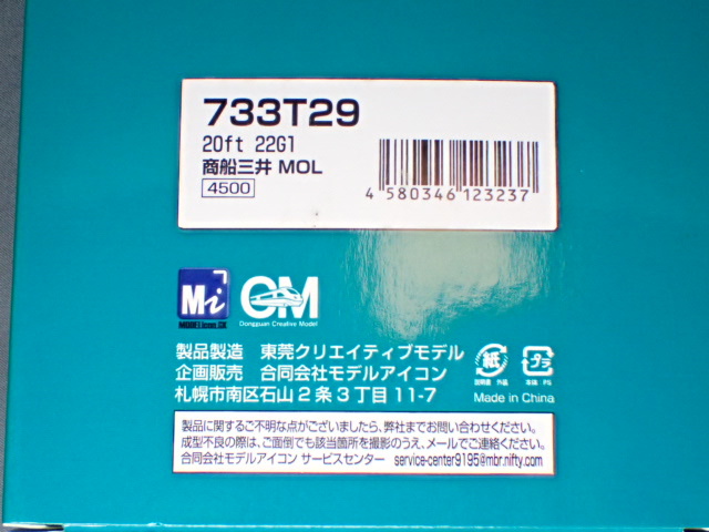 モデルアイコン　1/80　２０ft　MOL　２ケセット　733T29　B_画像2
