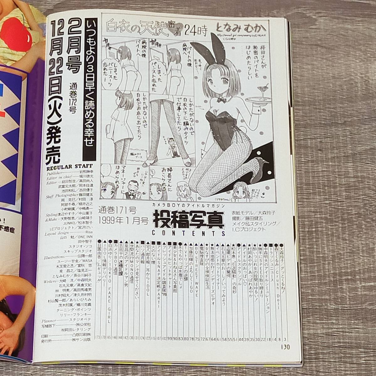 【月刊誌】 投稿写真 1999年 1月号 平成11年 女子高校生 大森玲子 森下くるみ アイドル 広末涼子 村岡綾佳 白浜ゆり 日置由香 岡あゆみ 人_画像3