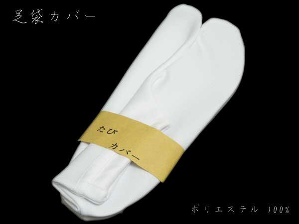 足袋カバー ストレッチ　足袋 男女兼用 足袋 ストレッチ足袋カバー コハゼなし24～26cm メール便可_画像1