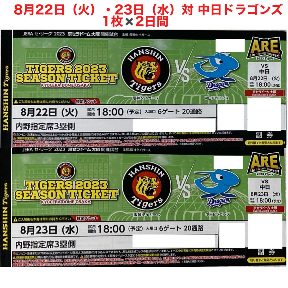 阪神タイガースVS中日ドラゴンズ 8月22日火 内野指定席3塁側 ペア