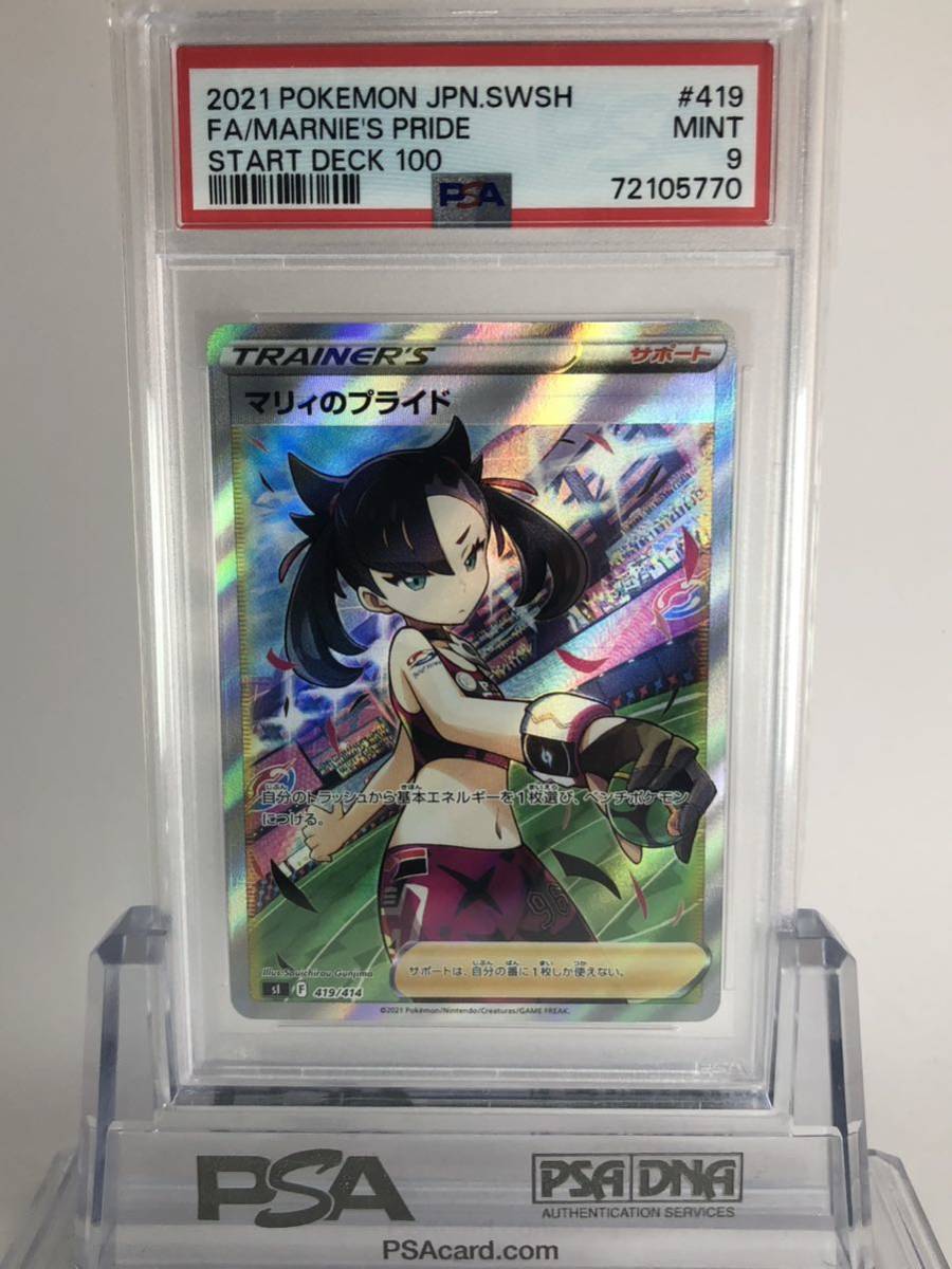 PSA9】 マリィのプライド SR PSA鑑定品 ポケモンカードゲーム ポケカ