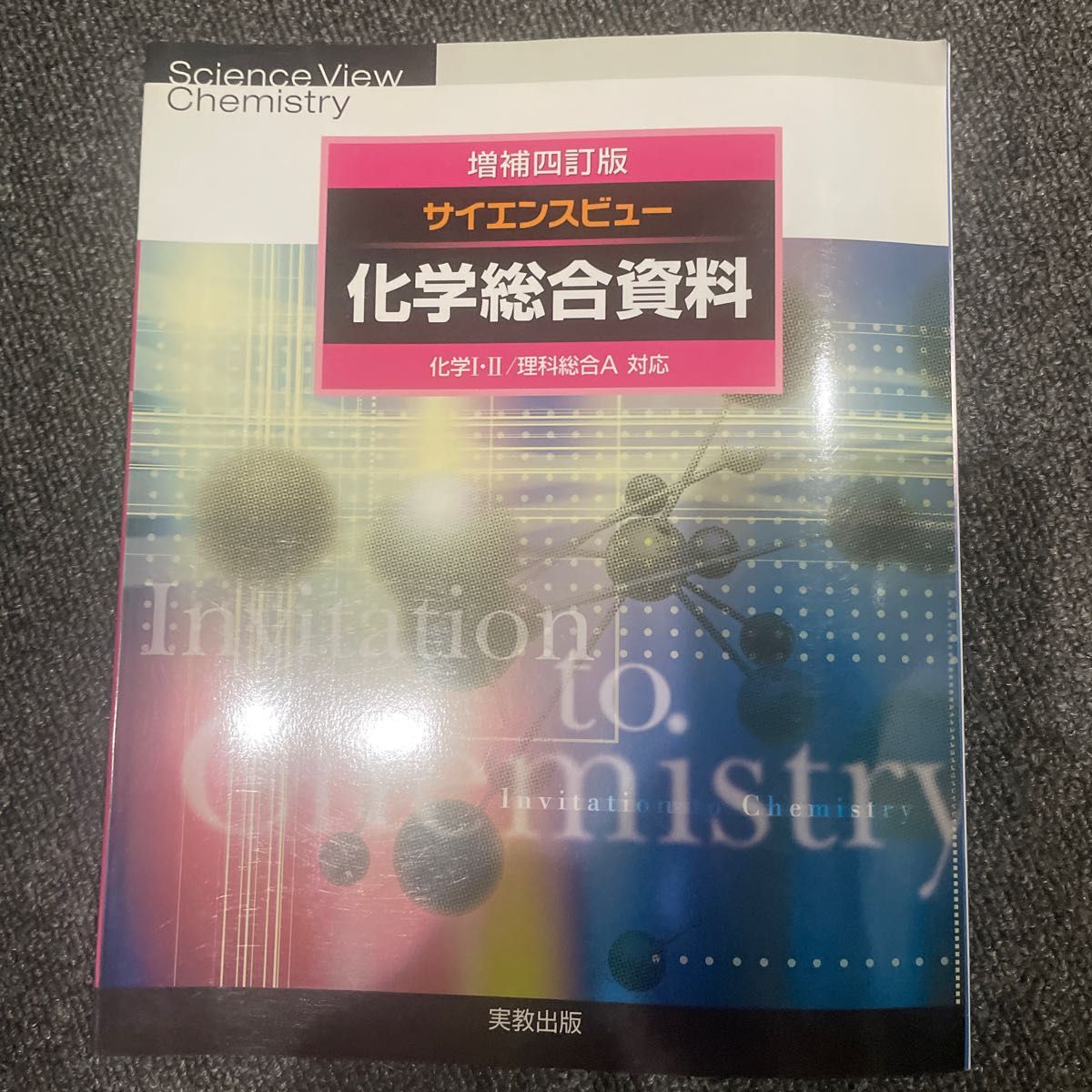 サイエンスビュー 化学総合資料／実教出版株式会社 (著者)