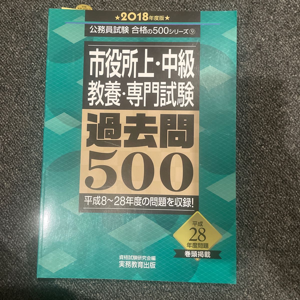 市役所上・中級教養・専門試験過去問５００　２０１８年度版 （公務員試験合格の５００シリーズ　９） 資格試験研究会／編