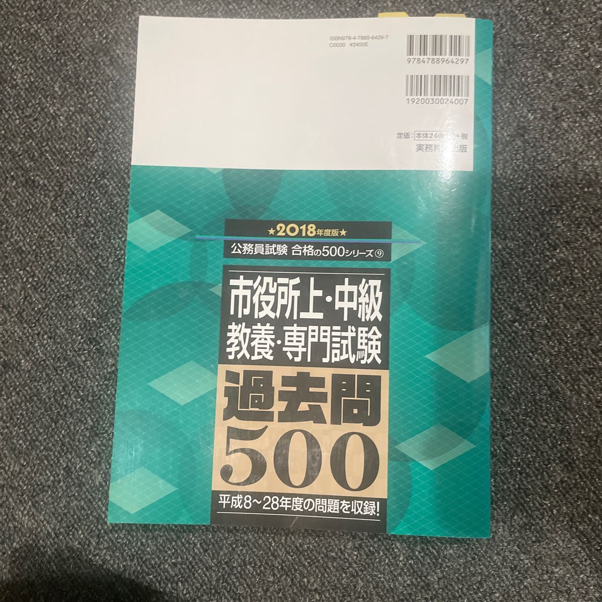 市役所上・中級教養・専門試験過去問５００　２０１８年度版 （公務員試験合格の５００シリーズ　９） 資格試験研究会／編