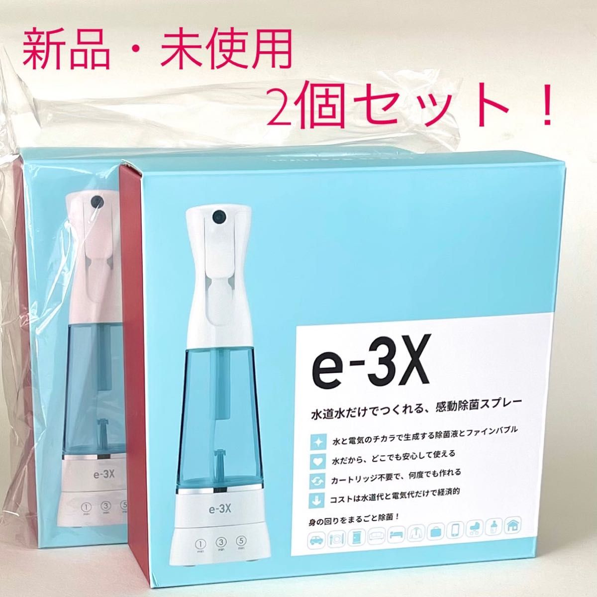 2個セット高機能除菌スプレー e-3X（イースリーエックス）2個セット