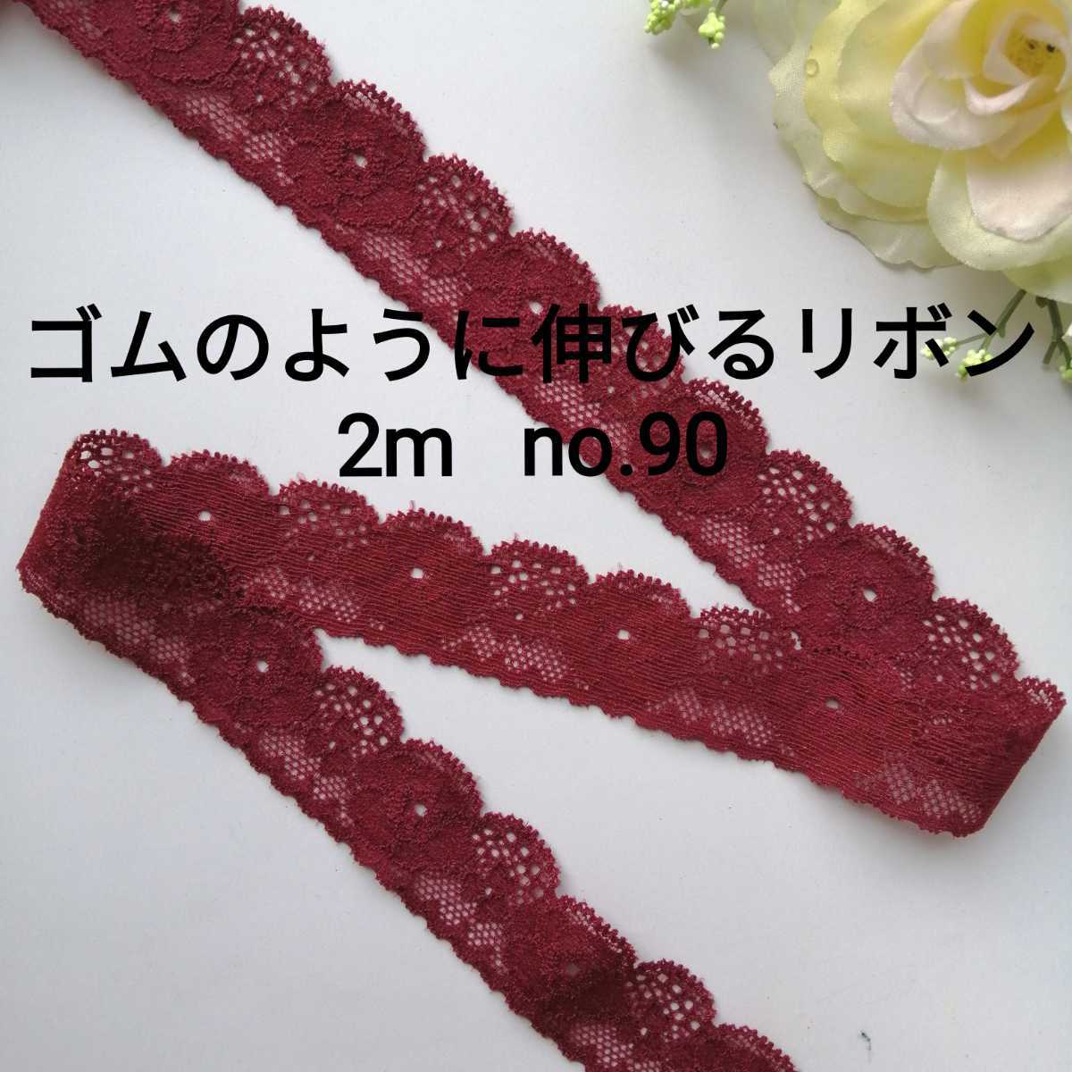 no.90 エンジ　中 ストレッチ レース　長さ約2m　幅約2.6cm★リボン ゴム 伸縮 手芸用品 ハンドメイド 衣装 エラスチック エラスティック_画像1